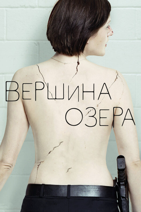 Вершина озера 2013 смотреть онлайн бесплатно